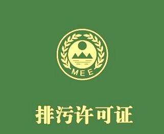 固定污染源排污許可清理整頓試點工作推進