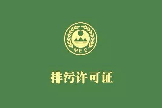 為什么我國排污許可要實(shí)施綜合許可、一證式管理？